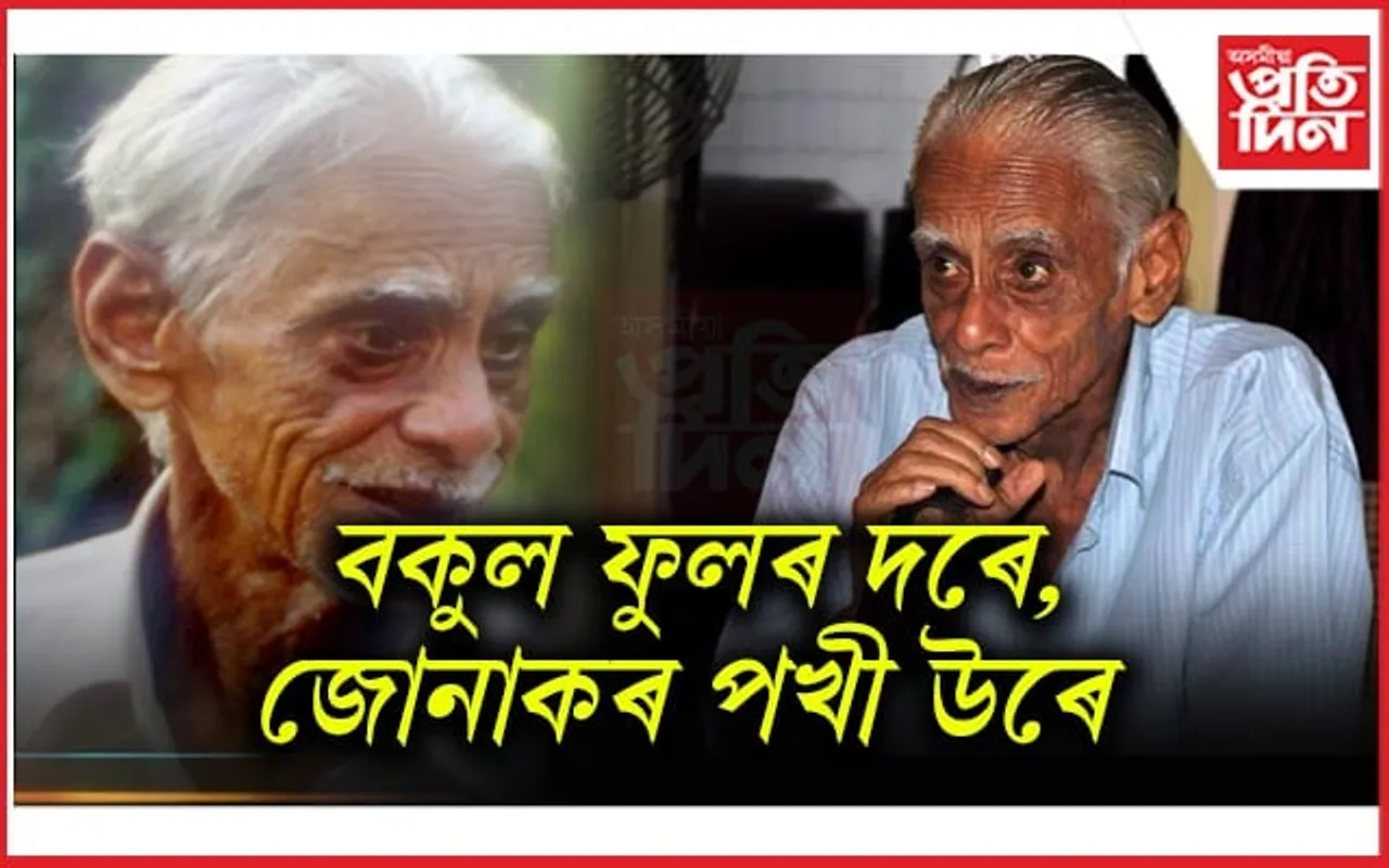 কাব্যস্নেহ দিৱস: সুগন্ধি পখিলাৰ কবি হীৰুদাৰ জন্মদিন...